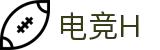 电竞H - 专业电竞资讯平台